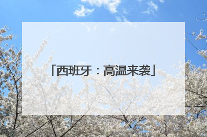 西班牙：高温来袭