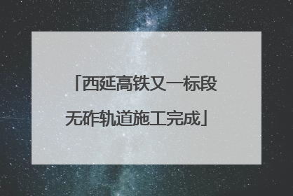 西延高铁又一标段无砟轨道施工完成