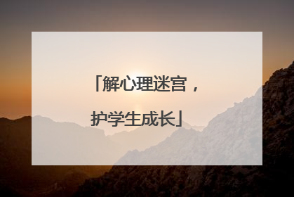 解心理迷宫，护学生成长