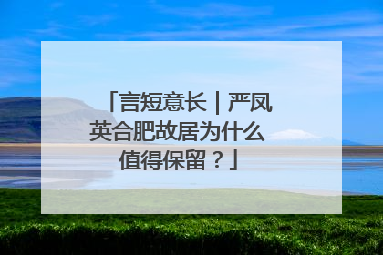 言短意长｜严凤英合肥故居为什么值得保留？