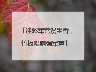 迷彩军营漫墨香，竹板唱响强军声