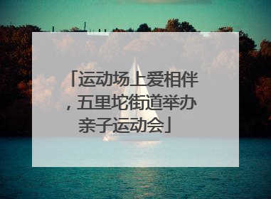 运动场上爱相伴，五里坨街道举办亲子运动会