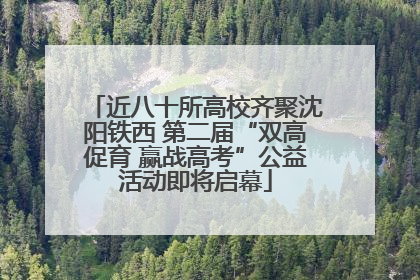 近八十所高校齐聚沈阳铁西 第二届“双高促育 赢战高考”公益活动即将启幕