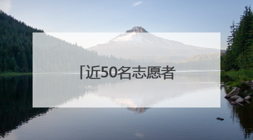 近50名志愿者集结网红徒步地“天鹅林场”，徒步10公里清运150余斤山野垃圾