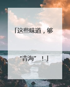 这些味道，够“青海”！