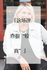 这场评查很“较真”