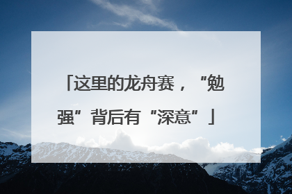 这里的龙舟赛，“勉强”背后有“深意”