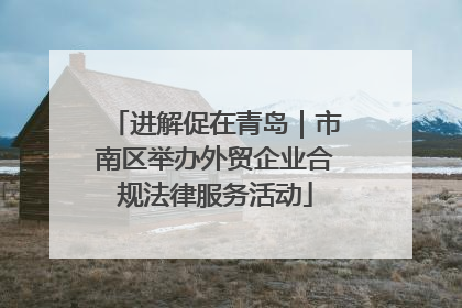 进解促在青岛｜市南区举办外贸企业合规法律服务活动