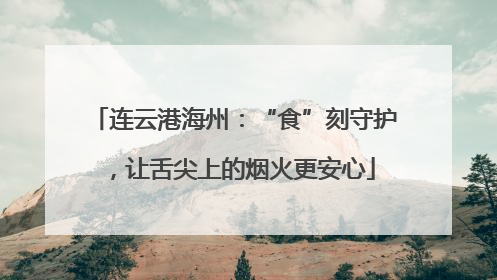 连云港海州:“食”刻守护,让舌尖上的烟火更安心