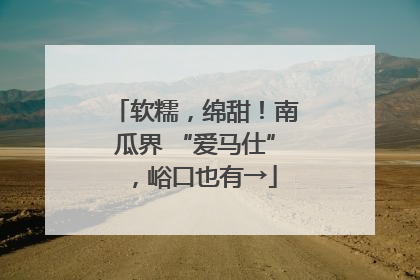 软糯，绵甜！南瓜界 “爱马仕”，峪口也有→