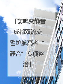 轰鸣变静音 成都双流交警护航高考“静音”专项整治
