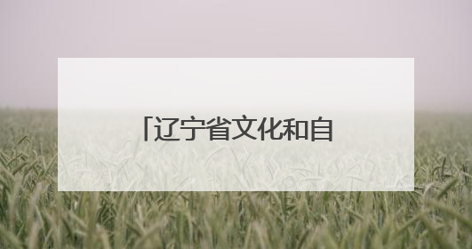 辽宁省文化和自然遗产日主场城市活动在辽阳举办
