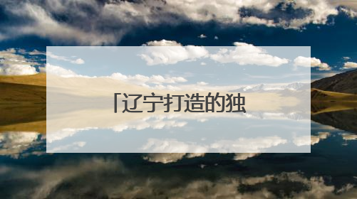 辽宁打造的独角戏评剧《赵一曼》倾情播出