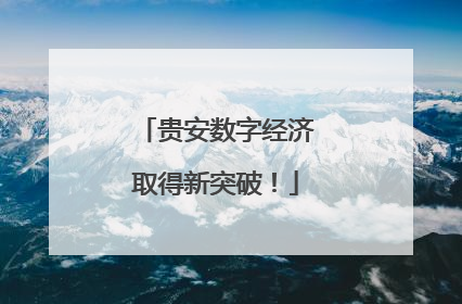 贵安数字经济取得新突破！