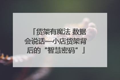 货架有魔法 数据会说话—小店货架背后的“智慧密码”