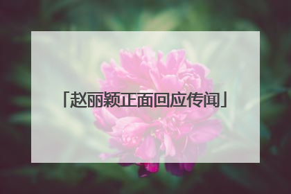 赵丽颖正面回应传闻