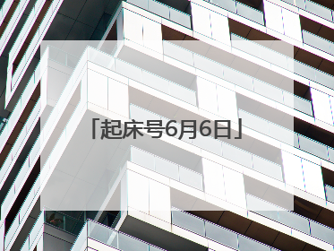 起床号6月6日
