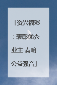 资兴福彩：表彰优秀业主 奏响公益强音
