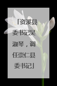 资溪县委书记吴淑琴，调任崇仁县委书记