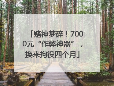 赌神梦碎！7000元“作弊神器”，换来拘役四个月