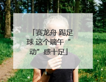 赛龙舟 踢足球 这个端午“动”感十足