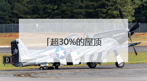 超30%的屋顶因荷载限制无法安装光伏电站，解决方案来了