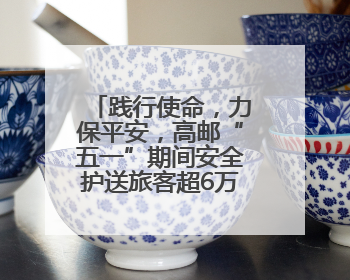 践行使命，力保平安，高邮“五一”期间安全护送旅客超6万人次