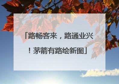 路畅客来，路通业兴！茅箭有路绘新图