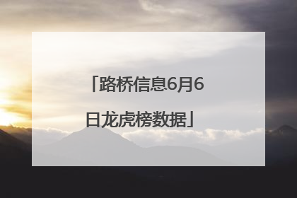 路桥信息6月6日龙虎榜数据