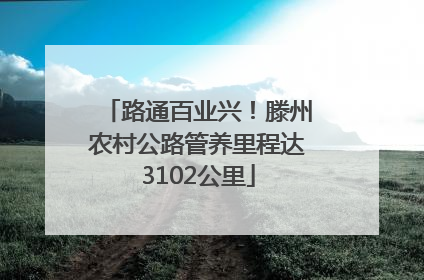 路通百业兴！滕州农村公路管养里程达3102公里