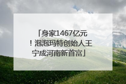 身家1467亿元！泡泡玛特创始人王宁成河南新首富