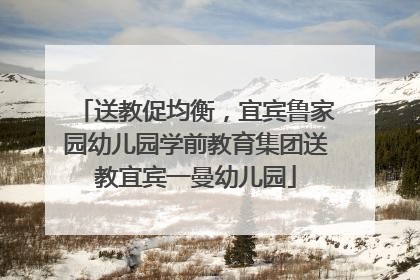 送教促均衡，宜宾鲁家园幼儿园学前教育集团送教宜宾一曼幼儿园