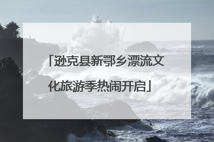 逊克县新鄂乡漂流文化旅游季热闹开启