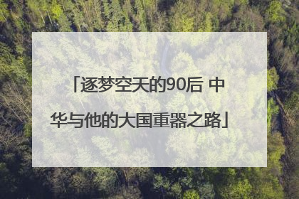 逐梦空天的90后 中华与他的大国重器之路