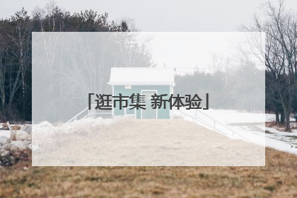 逛市集 新体验