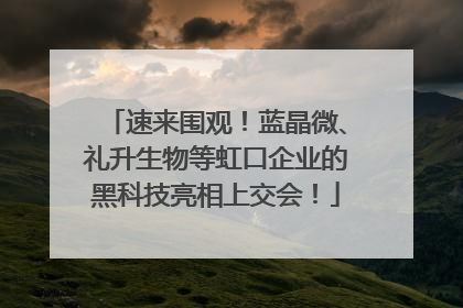 速来围观！蓝晶微、礼升生物等虹口企业的黑科技亮相上交会！