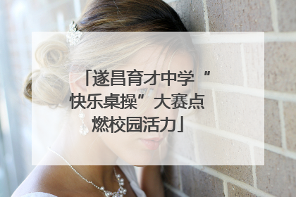 遂昌育才中学“快乐桌操”大赛点燃校园活力