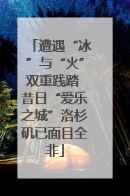 遭遇“冰”与“火”双重践踏 昔日“爱乐之城”洛杉矶已面目全非