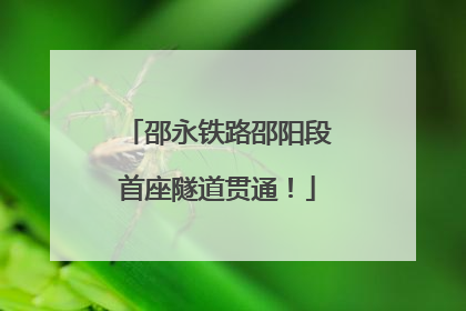 邵永铁路邵阳段首座隧道贯通！