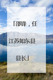 邵锋，任江苏如东县县长