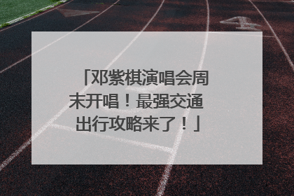 邓紫棋演唱会周末开唱！最强交通出行攻略来了！