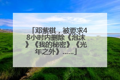 邓紫棋，被要求48小时内删除《泡沫》《我的秘密》《光年之外》……