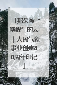 那朵被“唤醒”的云｜人民气象事业创建80周年印记