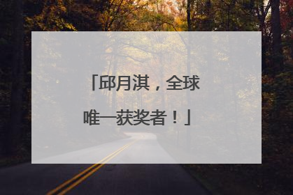 邱月淇，全球唯一获奖者！