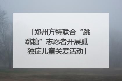 郑州方特联合“跳跳糖”志愿者开展孤独症儿童关爱活动
