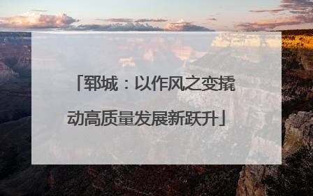 郓城：以作风之变撬动高质量发展新跃升