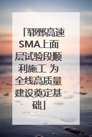 郓鄄高速SMA上面层试验段顺利施工 为全线高质量建设奠定基础