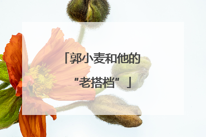 郭小麦和他的“老搭档”