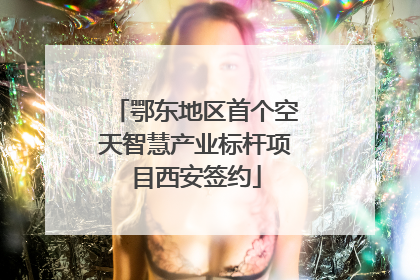 鄂东地区首个空天智慧产业标杆项目西安签约
