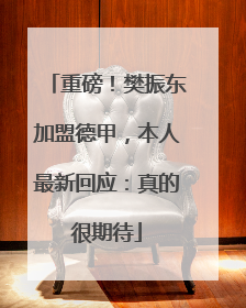 重磅！樊振东加盟德甲，本人最新回应：真的很期待
